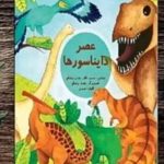 کتاب نامریی دایناسورها