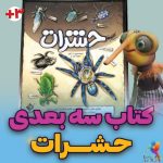 کتاب سه بعدی حشرات