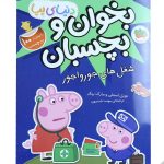 مجموعه کتابهای بخوان و‌بچسبان( پپا)