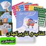 کتاب و کاربرگهای استیکری