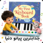 کتاب پیانویی